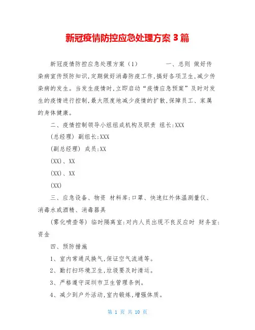 新冠疫情防控应急处理方案3篇