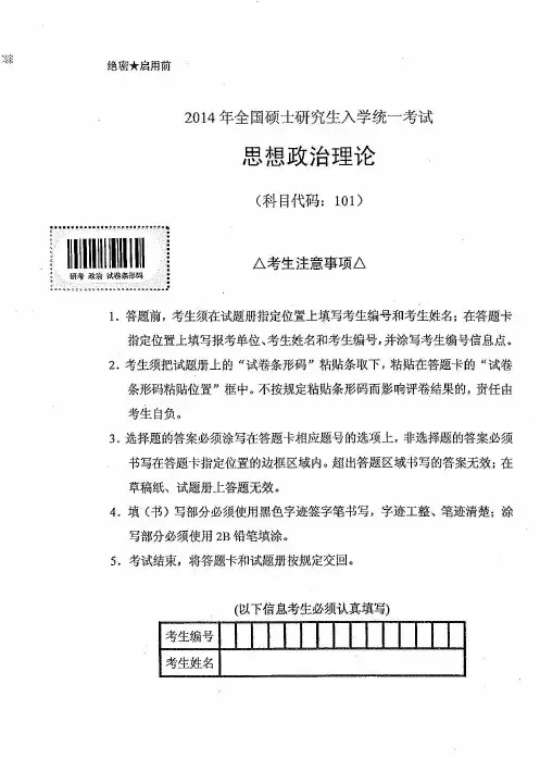 2014年-全国硕士研究生招生考试试卷-思想政治理论101
