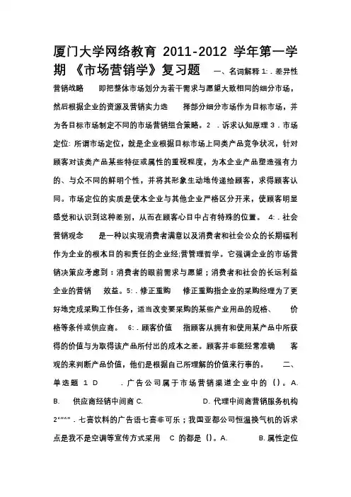 厦门大学网络教育2011-2012《市场营销学》复习题及答案