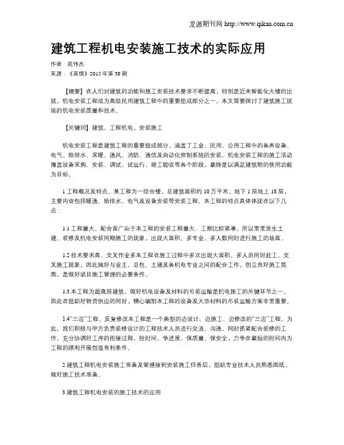 建筑工程机电安装施工技术的实际应用
