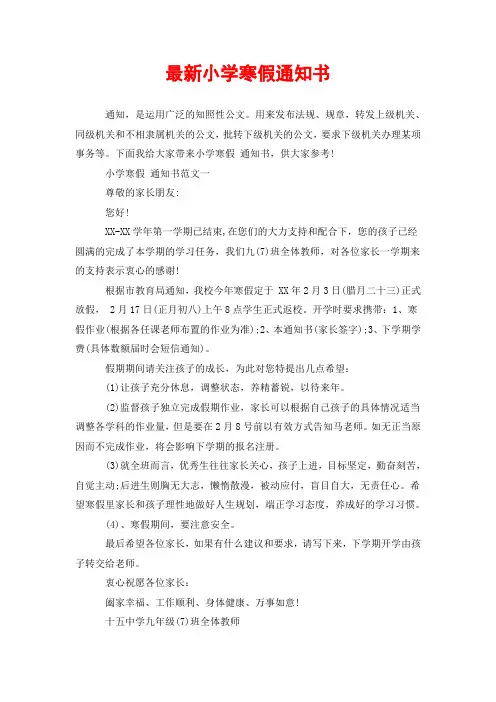 最新小学寒假通知书