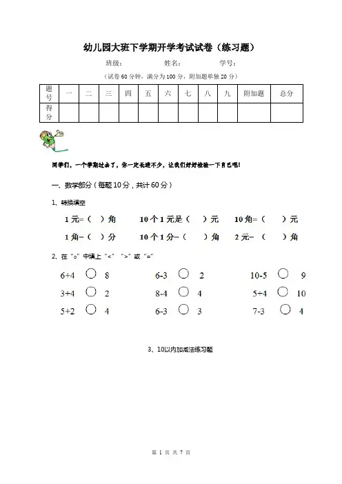 幼儿园大班下学期开学考试试卷(练习题)
