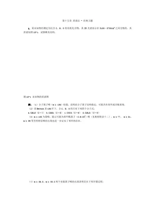【分析化学试题及答案】第十五章 质谱法  经典习题