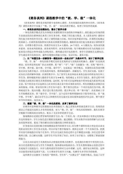 《商务谈判》课程教学中的“教、学、做”一体化(总结)