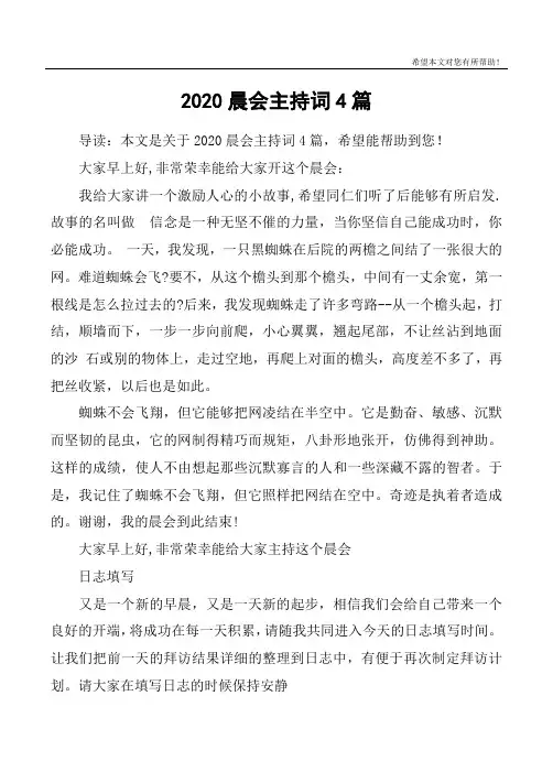 2020晨会主持词4篇