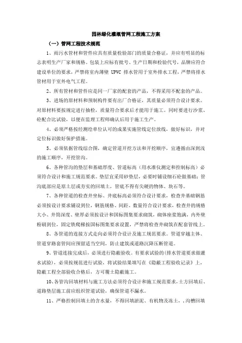 园林绿化灌溉管网工程施工方案