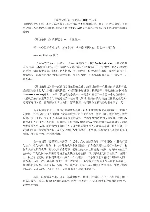 《解忧杂货店》读书笔记1000字五篇 