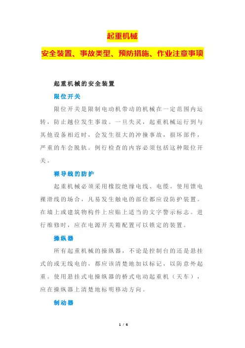 起重机械安全装置、事故类型、预防措施、作业注意事项