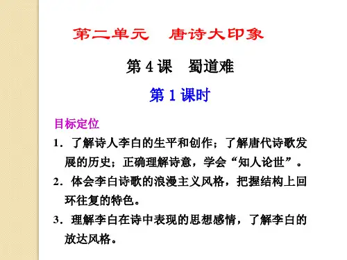 语文：2.4《蜀道难》第1课时课件(1)(新人教版版必修3)