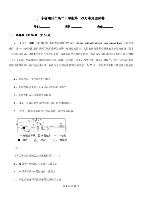 广东省潮州市高二下学期第一次月考地理试卷