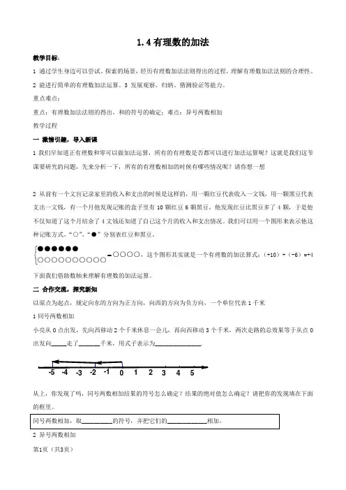 数学：1.4《有理数的加法》教案(湘教版七年级上)