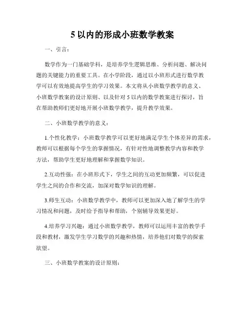 5以内的形成小班数学教案
