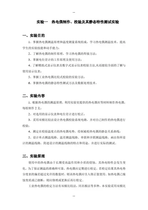 实验一 热电偶制作、校验及其静态特性测试实验(修改)