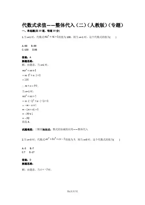 七年级数学代数式求值——整体代入(二)(人教版)(专题)(含答案)