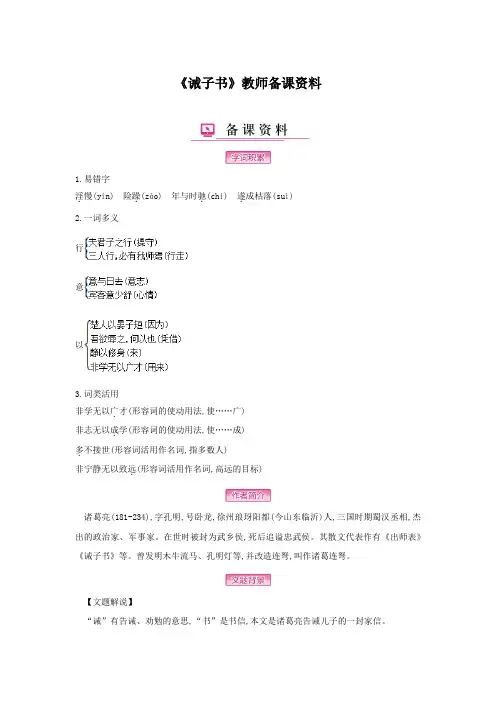 《诫子书》教师备课资料(部编人教版七年级语文上册第15课)