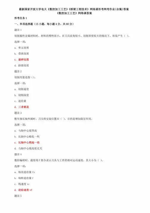 最新国家开放大学电大《数控加工工艺》《桥梁工程技术》网络课形考网考作业(合集)答案