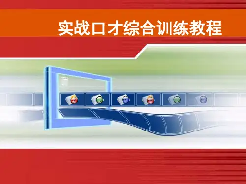实战口才综合训练教程