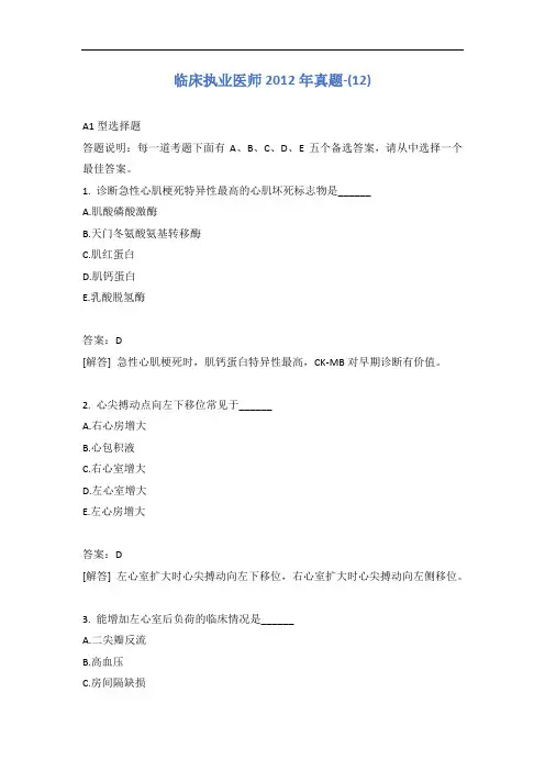 临床执业医师2012年真题-(12)含答案
