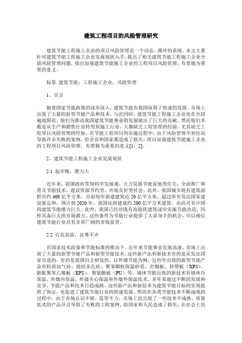 建筑工程项目的风险管理研究