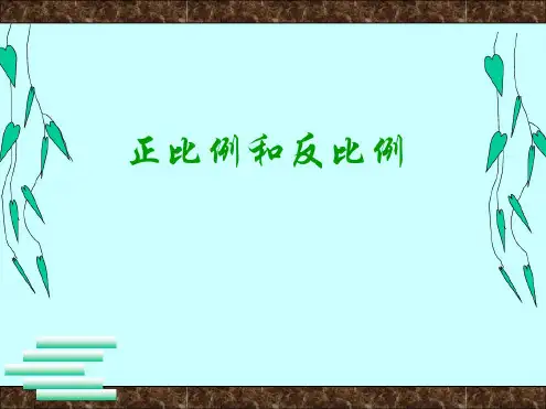 六年级下册数学课件-6.1.4复习正比例、反比例▏冀教版(共22张PPT)