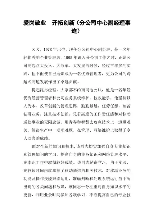 爱岗敬业 开拓创新(分公司中心副经理事迹)