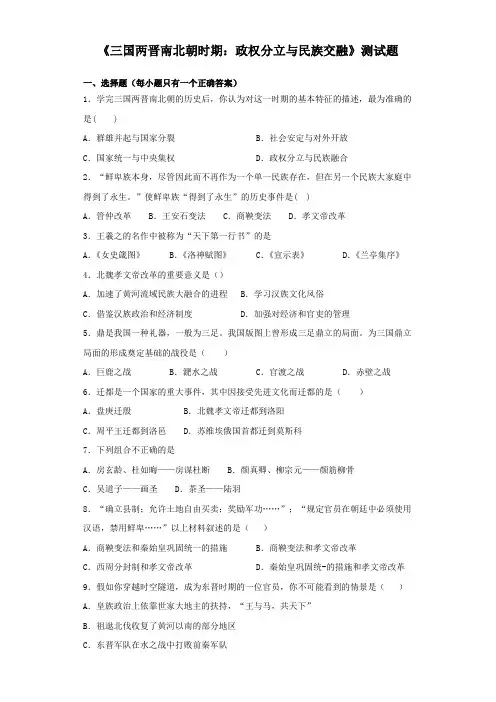 人教部编版历史七年级上册第四单元《三国两晋南北朝时期：政权分立与民族交融》测试题(含答案)