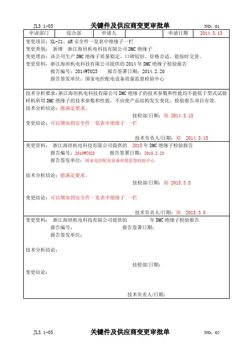 关键件及供应商变更审批单(范本)