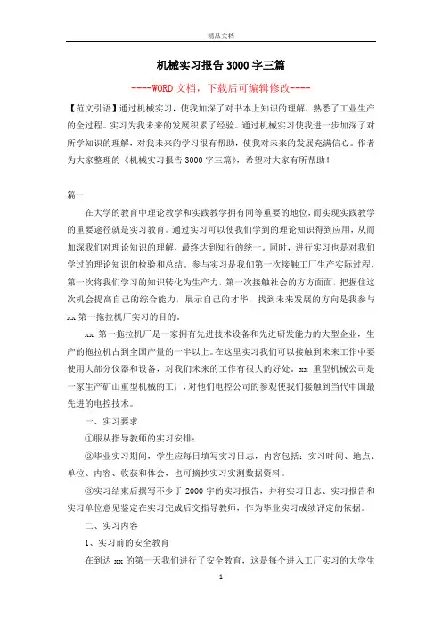 机械实习报告3000字三篇