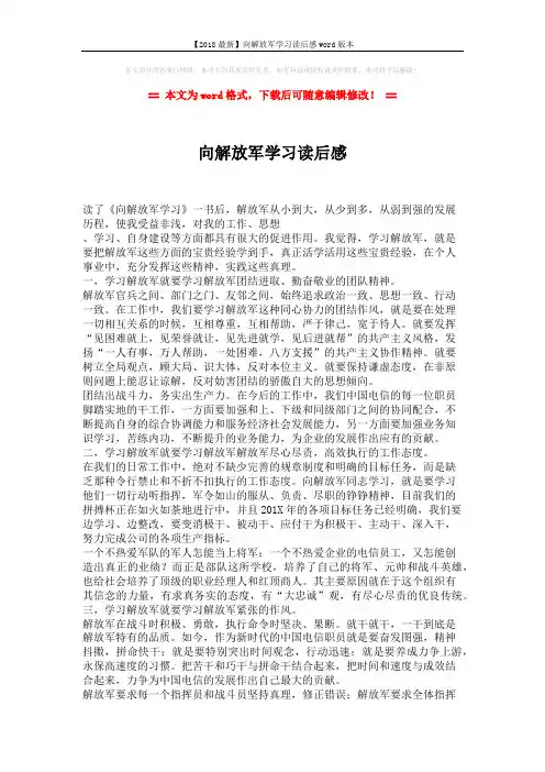 【2018最新】向解放军学习读后感word版本 (3页)