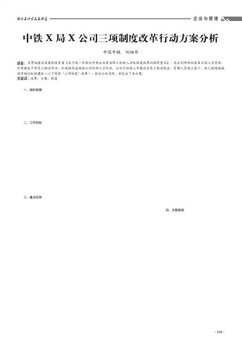 中铁X局X公司三项制度改革行动方案分析