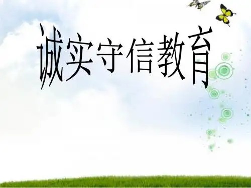 诚实守信教育_班会课