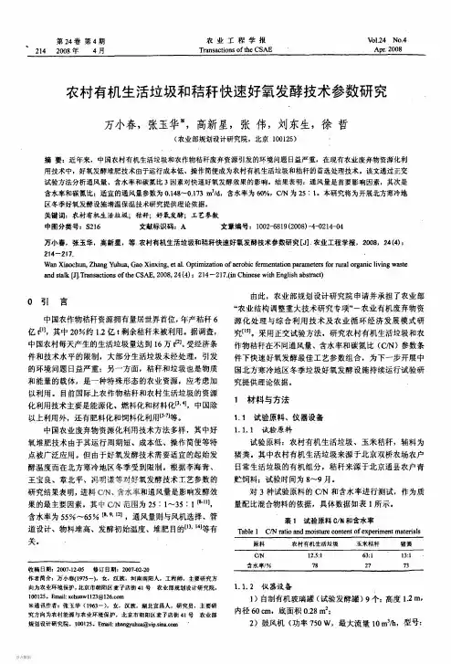 农村有机生活垃圾和秸秆快速好氧发酵技术参数研究