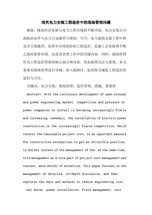 浅究电力安装工程造价中的现场管理问题