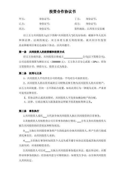 投资合作协议书范本(最新版) 3