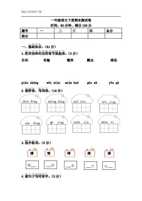 部编人教版一年级下册语文期末检测试卷(含答案)
