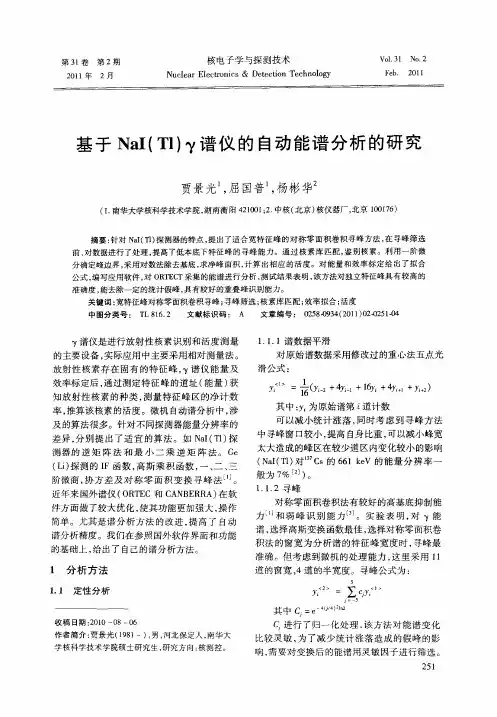 基于NaI(Tl)γ谱仪的自动能谱分析的研究
