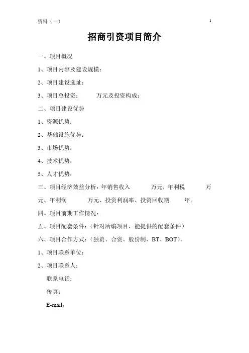 招商引资项目简介格式