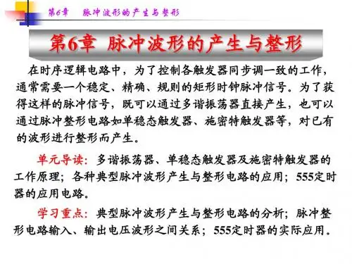 第6章 脉冲波形的产生与整形