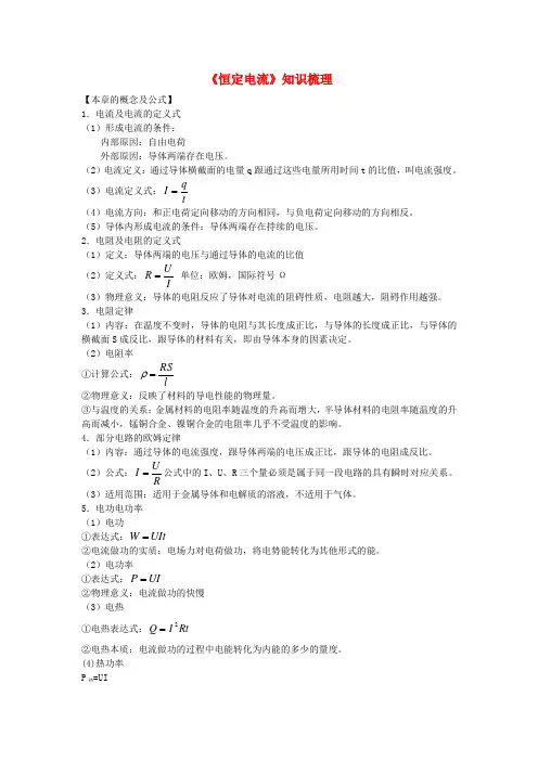 高中物理《恒定电流》知识梳理