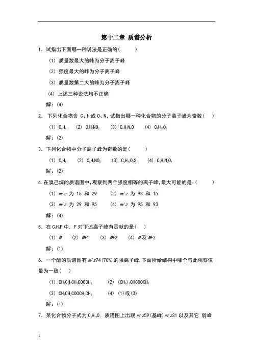 第十二章质谱分析