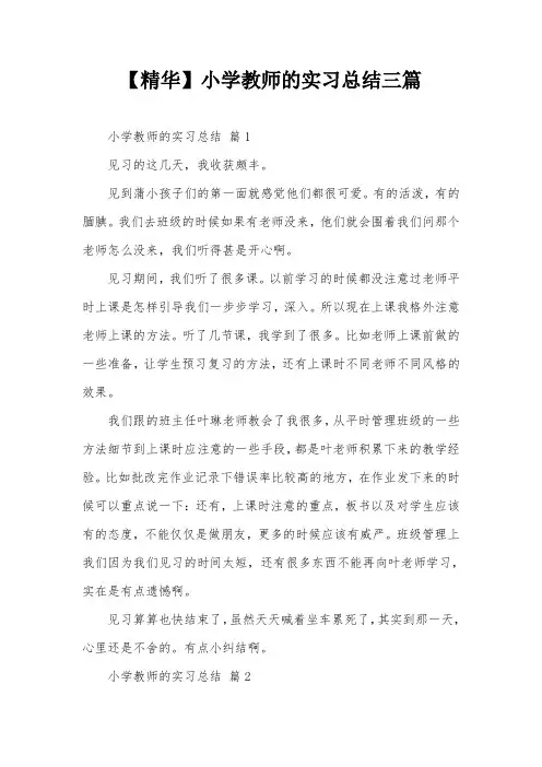 【精华】小学教师的实习总结三篇