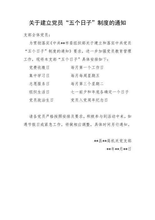 关于建立党员“五个日子”制度的通知