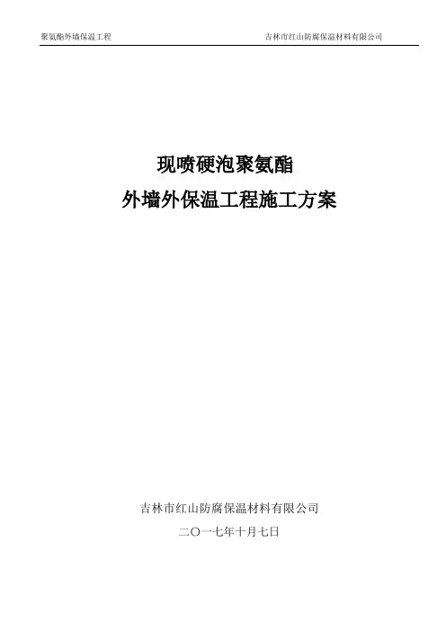 聚氨酯发泡外墙保温施工方案