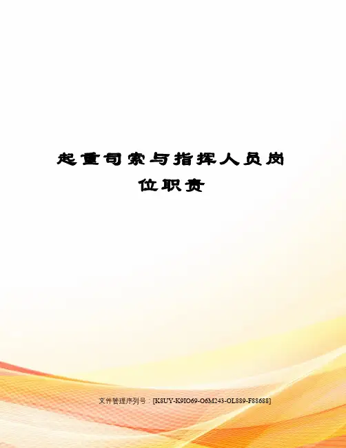 起重司索与指挥人员岗位职责 2