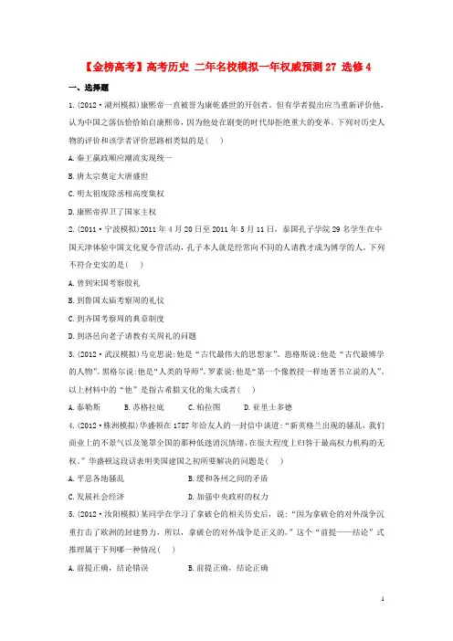 高考历史 二年名校模拟一年权威预测27 选修4