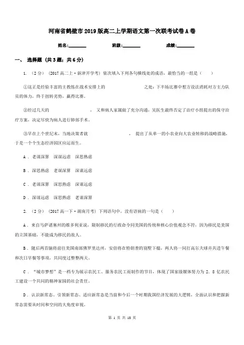 河南省鹤壁市2019版高二上学期语文第一次联考试卷A卷