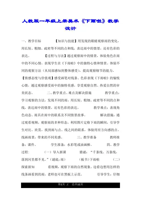 人教版一年级上册美术《下雨啦》教学设计.doc