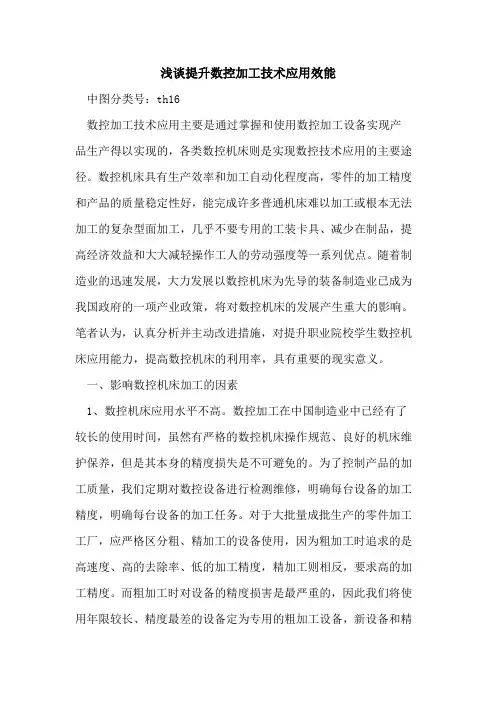 提升数控加工技术应用效能
