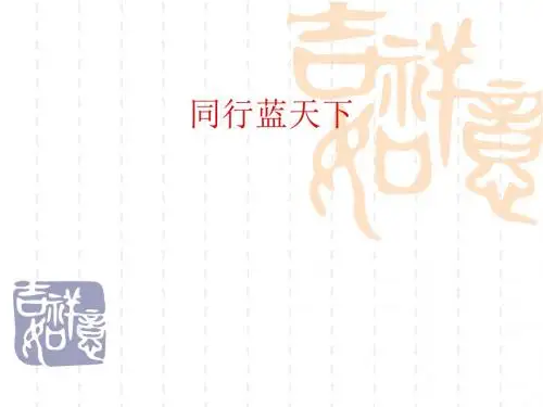 泰山版小学四年级下册品德与社会《同行蓝天下》课件