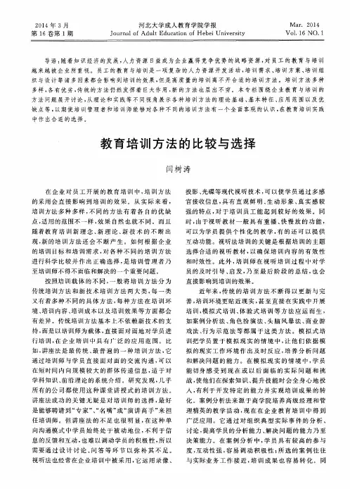 教育培训方法的比较与选择
